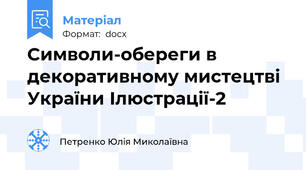 Символи-обереги в декоративному мистецтві України Ілюстрації-2