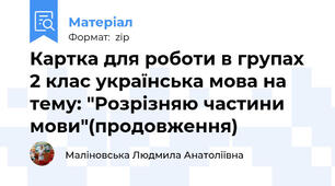 Картка для роботи в групах 2 клас українська мова на тему: "Розрізняю частини мови"(продовження)