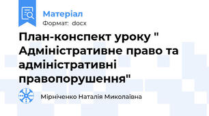 План-конспект уроку " Адміністративне право та адміністративні правопорушення"