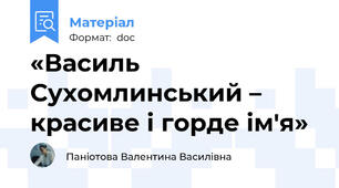«Василь Сухомлинський – красиве і горде ім'я»