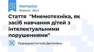 Стаття  "Мнемотехніка, як засіб навчання дітей з інтелектуальними порушеннями"