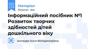 Інформаційний посібник №1 Розвиток творчих здібностей дітей дошкільного віку