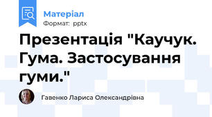 Презентація "Каучук. Гума. Застосування гуми."