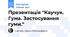 Презентація "Каучук. Гума. Застосування гуми."