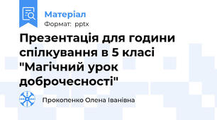 Презентація для години спілкування в 5 класі "Магічний урок доброчесності"