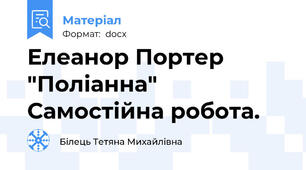 Елеанор Портер "Поліанна" Самостійна робота.