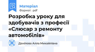 Розробка уроку для здобувачів з професії «Слюсар з ремонту автомобілів»
