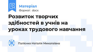 Розвиток творчих здібностей в учнів на уроках трудового навчання