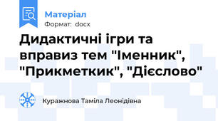 Дидактичні ігри та вправиз тем "Іменник", "Прикметкик", "Дієслово"