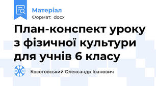 План-конспект уроку з фізичної культури для учнів 6 класу