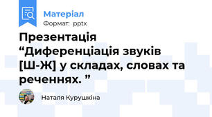 Презентація “Диференціація звуків [Ш-Ж] у складах, словах та реченнях. ”