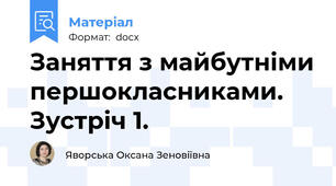 Заняття з майбутніми першокласниками. Зустріч 1.