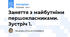 Заняття з майбутніми першокласниками. Зустріч 1.