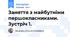 Заняття з майбутніми першокласниками. Зустріч 1.