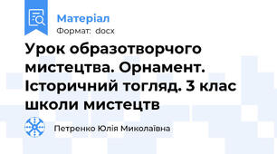 Урок образотворчого мистецтва. Орнамент. Історичний тогляд. 3 клас школи мистецтв