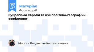 Субрегіони Європи та їхні політико-географічні особливості