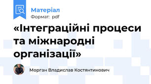 «Інтеграційні процеси та міжнародні організації»