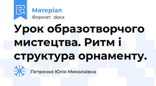 Урок образотворчого мистецтва. Ритм і структура орнаменту.