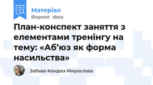 План-конспект заняття з елементами тренінгу на тему: «Аб’юз як форма насильства»
