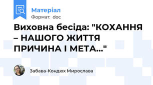 Виховна бесіда: "КОХАННЯ – НАШОГО ЖИТТЯ ПРИЧИНА І МЕТА…"