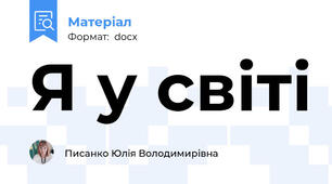 Я у світі