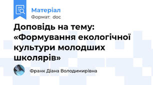 Доповідь на тему: «Формування екологічної культури молодших школярів»