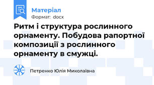 Ритм і структура рослинного орнаменту. Побудова рапортної композиції з рослинного орнаменту в смужці.