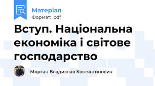 Вступ. Національна економіка і світове господарство