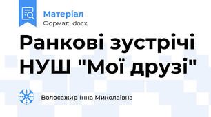 Ранкові зустрічі НУШ "Мої друзі"
