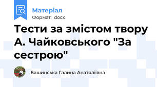 Тести за змістом твору А. Чайковського "За сестрою"