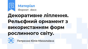 Декоративне ліплення. Рельєфний орнамент з використанням форм рослинного світу.