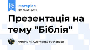 Презентація на тему "Біблія"
