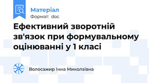 Ефективний зворотній зв'язок при формувальному оцінюванні у 1 класі