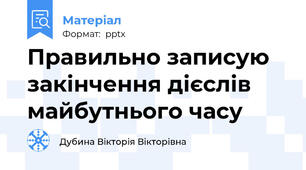 Правильно записую закінчення дієслів майбутнього часу