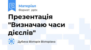 Презентація "Визначаю часи дієслів"
