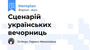 Сценарій українських вечорниць