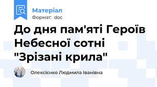 До дня пам'яті Героїв Небесної сотні "Зрізані крила"