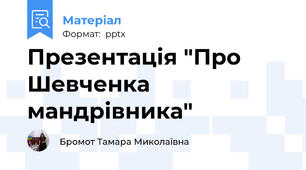 Презентація "Про Шевченка мандрівника"