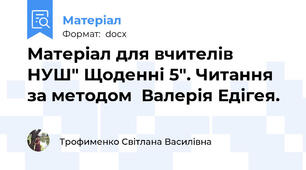Матеріал для вчителів НУШ" Щоденні 5". Читання за методом  Валерія Едігея.
