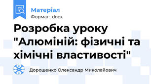 Розробка уроку "Алюміній: фізичні та хімічні властивості"