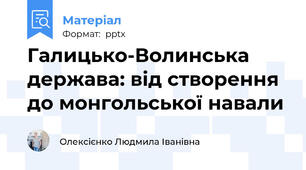 Галицько-Волинська держава: від створення до монгольської навали