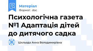 Психологічна газета №1 Адаптація дітей до дитячого садка