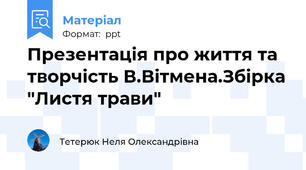 Презентація про життя та творчість В.Вітмена.Збірка "Листя трави"