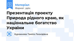 Презентація проекту Природа рідного краю, як національне богатство України