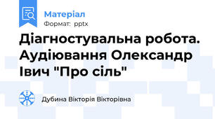 Діагностувальна робота. Аудіювання Олександр Івич "Про сіль"