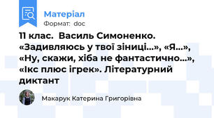 11 клас.  Василь Симоненко. «Задивляюсь у твої зіниці...», «Я...», «Ну, скажи, хіба не фантастично…», «Ікс плюс ігрек». Літературний диктант