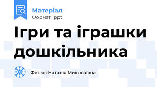 Ігри та іграшки дошкільника
