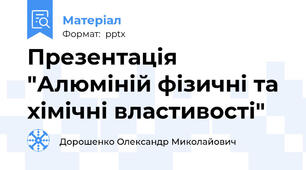 Презентація "Алюміній фізичні та хімічні властивості"
