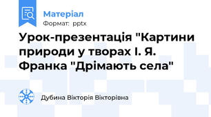 Урок-презентація "Картини природи у творах І. Я. Франка "Дрімають села"