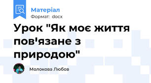 Урок "Як моє життя повꞌязане з природою"